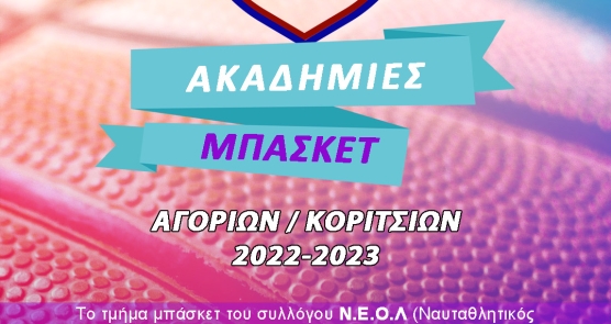 ΑΚΑΔΗΜΙΕΣ 2022-2023